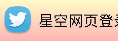 星空网页登录 logo